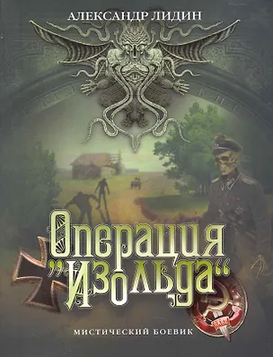 Книга Операция Изольда (Александр Лидин)