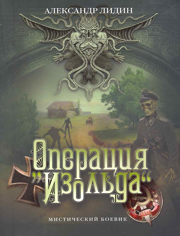 Книга Операция Изольда (Александр Лидин) — 1