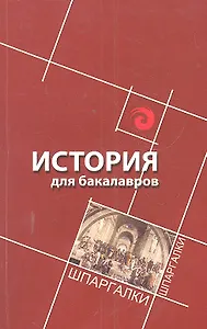 История для бакалавров