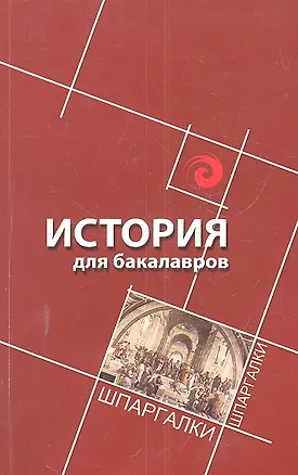 Книга История для бакалавров ()