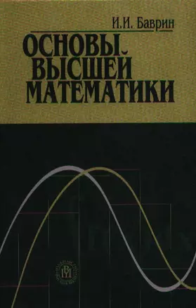 Основы высшей математики. Учебник — 2337798 — 1