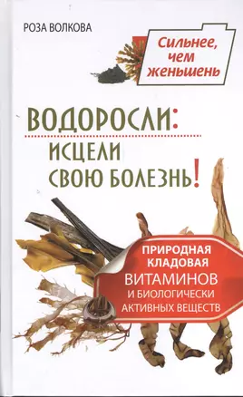 Водоросли: исцели свою болезнь! Природная кладовая витаминов и биологически активных веществ — 2401026 — 1