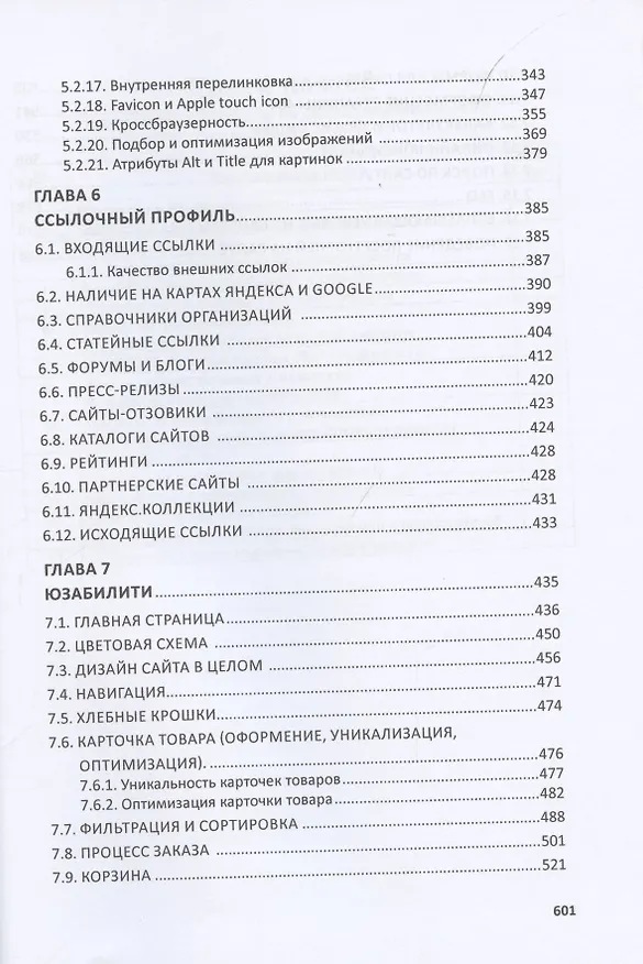 Книга Total SEO. Полное практическое руководство по продвижению сайтов. Комплект в двух книгах. Изд. 2-е (И. Шамина) — 4