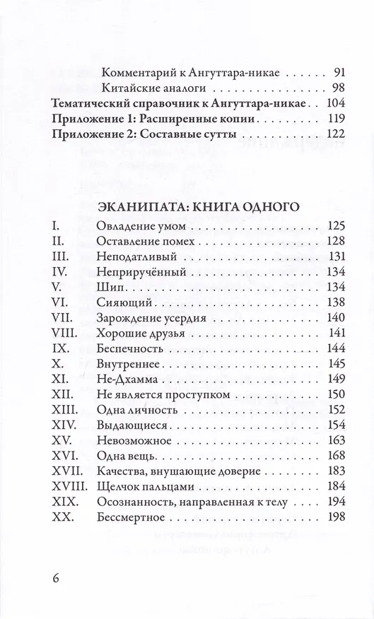 Книга Ангуттара-никая. Номерные наставления Будды. Том 1 () — 3
