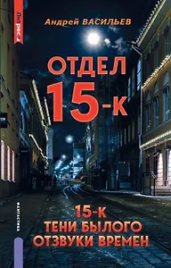 Отдел 15-К. Отдел 15-К: Тени Былого. Отдел 15-К: Отзвуки времен