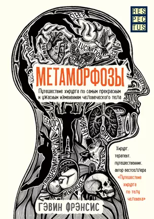 Метаморфозы. Путешествие хирурга по самым прекрасным и ужасным изменениям человеческого тела — 2719831 — 1