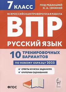 Русский язык. 7 класс. ВПР. 10 тренировочных вариантов