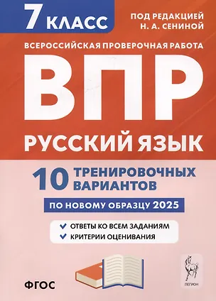 Книга Русский язык. 7 класс. ВПР. 10 тренировочных вариантов (Наталья Сенина, Светлана Андреева)