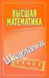 Высшая математика. Шпаргалки.