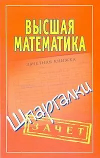 Книга Высшая математика. Шпаргалки. ()