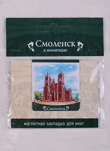 Магнитная закладка Смоленск Храм Непорочного зачатия (72Sml04)