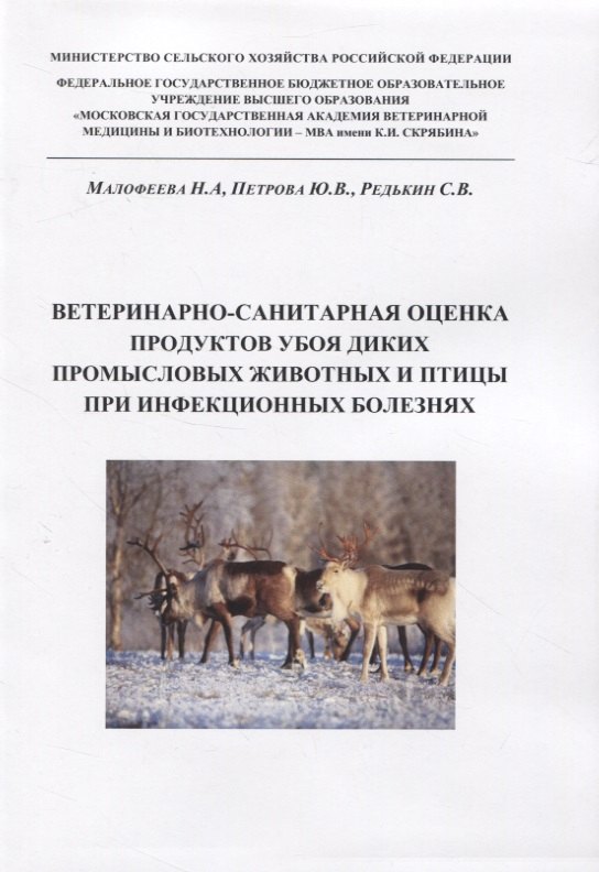 

Ветеринарно-санитарная оценка продуктов убоя диких промысловых животных и птицы при инфекционных болезнях