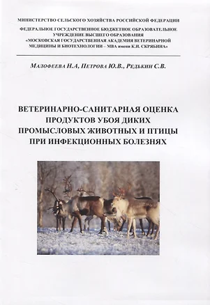 Ветеринарно-санитарная оценка продуктов убоя диких промысловых животных и птицы при инфекционных болезнях — 2834932 — 1