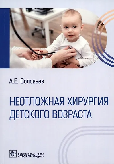 Книга Неотложная хирургия детского возраста (Анатолий Соловьев) — 1