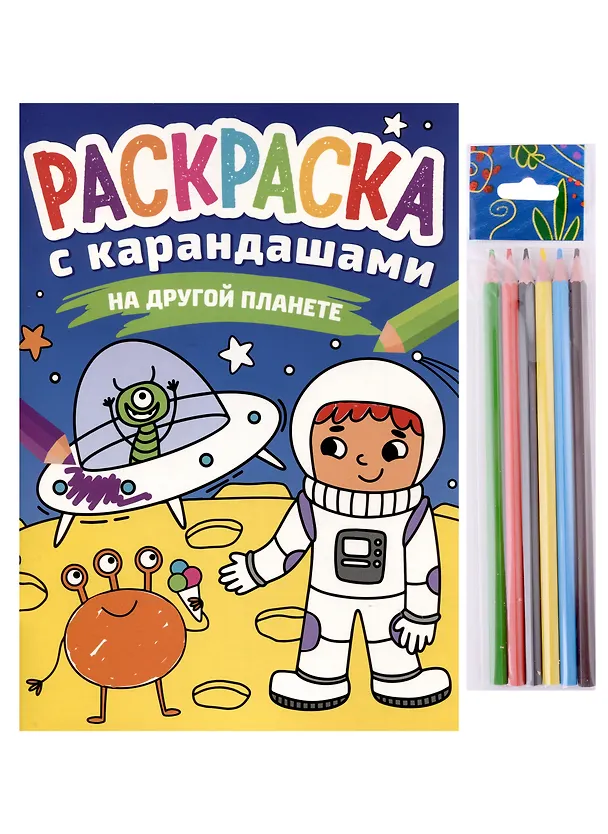 Книга РАСКРАСКА С КАРАНДАШАМИ. НА ДРУГОЙ ПЛАНЕТЕ () — 1