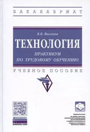 Технология. Практикум по трудовому обучению. Учебное пособие — 2776469 — 1