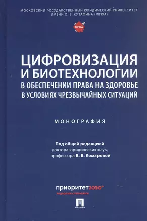 Цифровизация и биотехнологии в обеспечении права на здоровье в условиях чрезвычайных ситуаций. Монография — 3062371 — 1