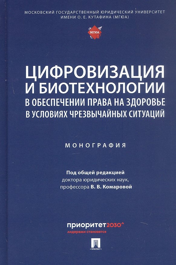 Книга Цифровизация и биотехнологии в обеспечении права на здоровье в условиях чрезвычайных ситуаций. Монография () — 1