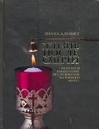 Жизнь после смерти. Явление и концепции: исследование загробного мира