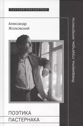 Поэтика Пастернака Инварианты структуры интертексты (НБ) Жолковский — 2557651 — 1