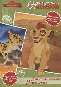 Защитник саванны. Верные друзья. Лев Хранитель. Нескучные истории