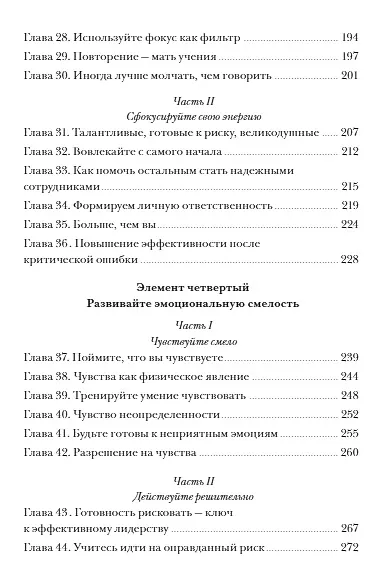 Книга Эмоциональная смелость. Как брать ответственность на себя, не бояться сложных разговоров (Питер Брегман) — 10