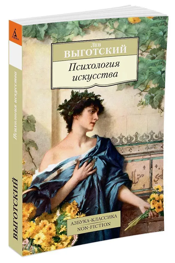Книга Психология искусства (Лев Выготский) — 2