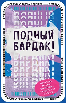 Полный бардак! Перенеси беспорядок из головы в блокнот 2985708