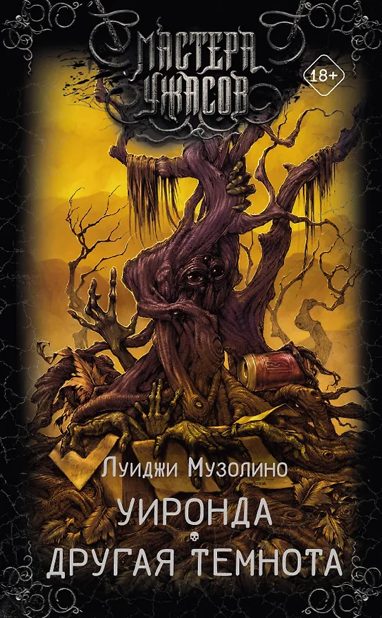 Книга Уиронда. Другая темнота (Луиджи Музолино) — 1
