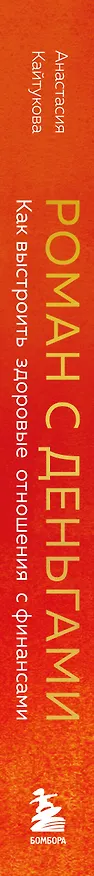 Книга Роман с деньгами. Как выстроить здоровые отношения с финансами (Анастасия Кайтукова) — 3