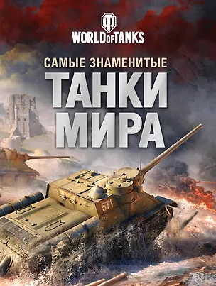 Книга Самые знаменитые танки мира. Танк (Анатолий Матвиенко)