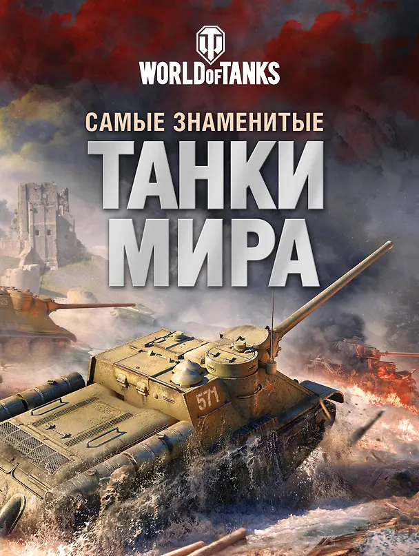 Книга Самые знаменитые танки мира. Танк (Анатолий Матвиенко) — 1