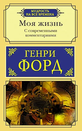 Книга Моя жизнь. С современными комментариями (Генри Форд)