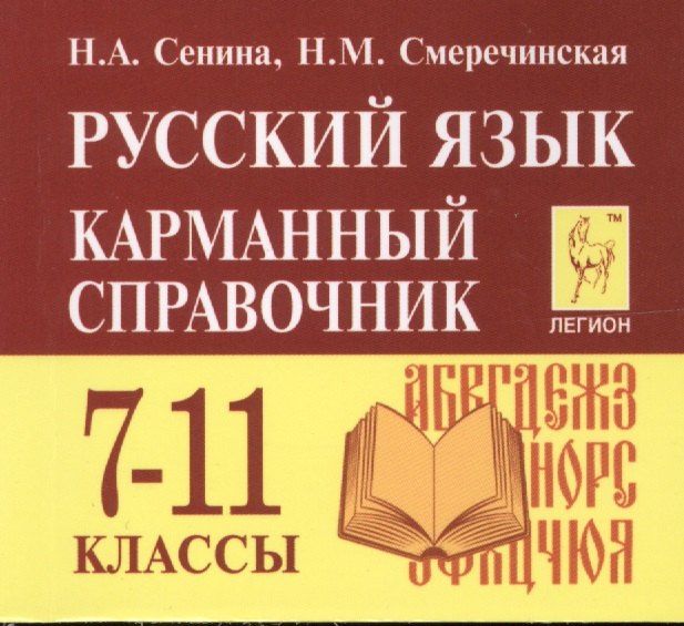 

Русский язык. 7-11 классы. Карманный справочник. 5-е издание, дополненное