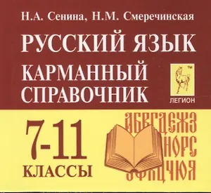 Русский язык. 7-11 классы. Карманный справочник. 5-е издание, дополненное