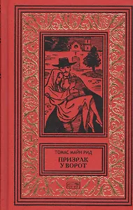 Призрак у ворот