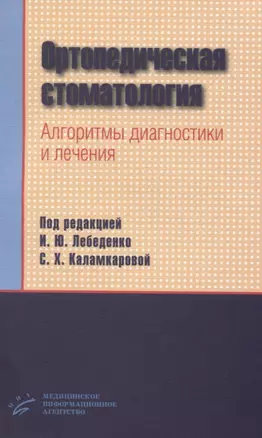 Ортопедическая стоматология. Алгоритмы диагностики и лечения — 2831276 — 1