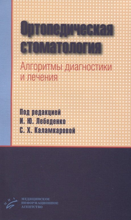 Книга Ортопедическая стоматология. Алгоритмы диагностики и лечения () — 1