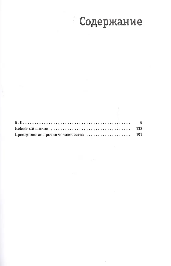 Книга Страшный суд: сборник (Виктор Ерофеев) — 2