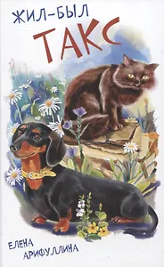 Жил-был Такс
