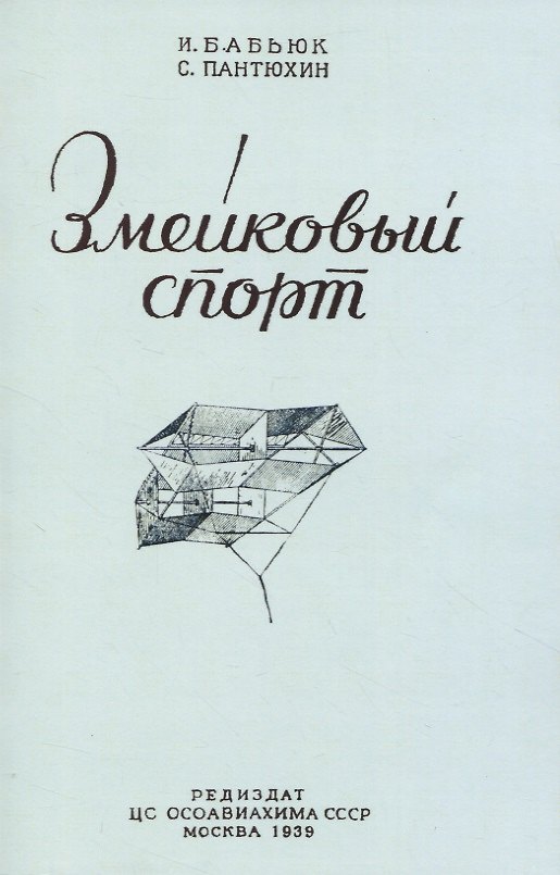 Книга Змейковый спорт (И. Бабьюк, С. Пантюхин) — 1