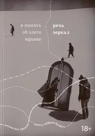 Речь зеркал. В память об Олеге Юрьеве — 3023163 — 1