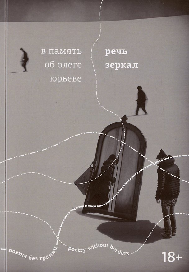 Книга Речь зеркал. В память об Олеге Юрьеве () — 1