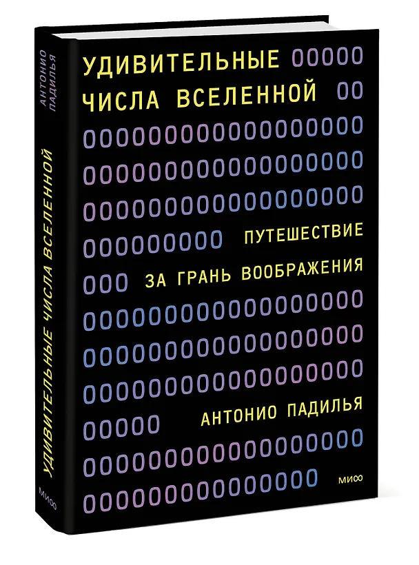 Книга Удивительные числа Вселенной. Путешествие за грань воображения (Антонио Падилья) — 3