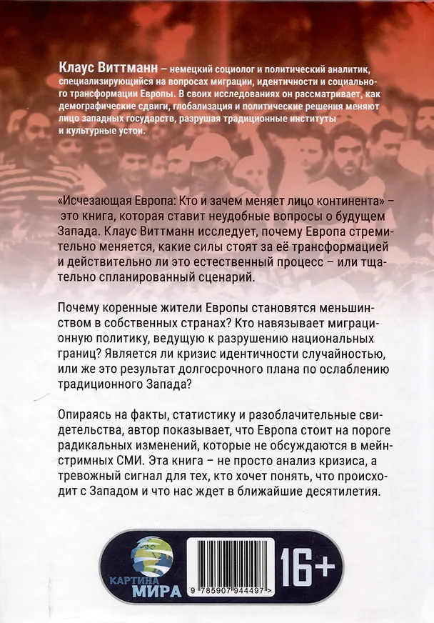 Книга Исчезающая Европа. Кто и зачем меняет лицо континента (Клаус Виттманн) — 2