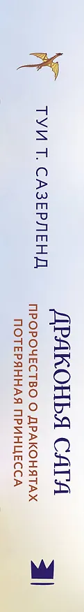 Книга Драконья сага. Пророчество о драконятах. Потерянная принцесса (Туи Т. Сазерленд) — 3