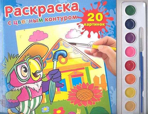 Раскраска. Раскраска с Цветным Контуром и Красками. Попугай Кеша. 2352103 — 1