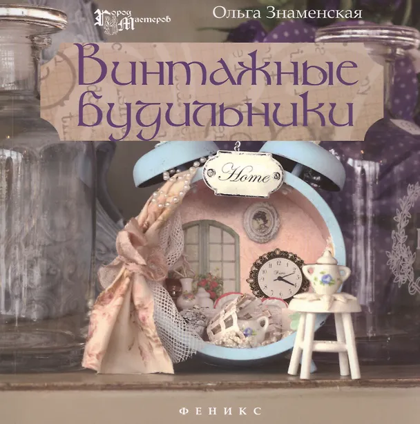 Книга Винтажные будильники (Ольга Знаменская) — 1
