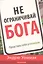 Не ограничивай Бога. Представь себя успешным — 2609037 — 1