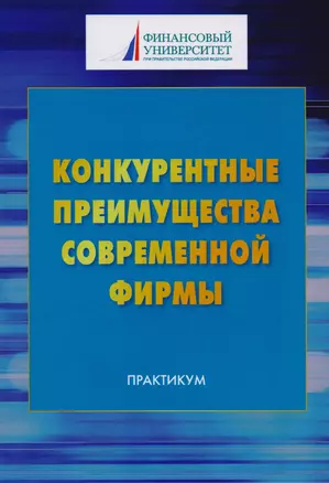 Конкурентные преимущества современной фирмы: Практикум для бакалавров — 2615538 — 1